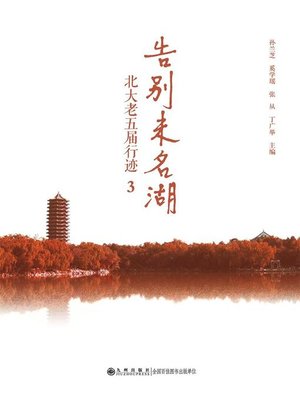 cover image of 告别未名湖3